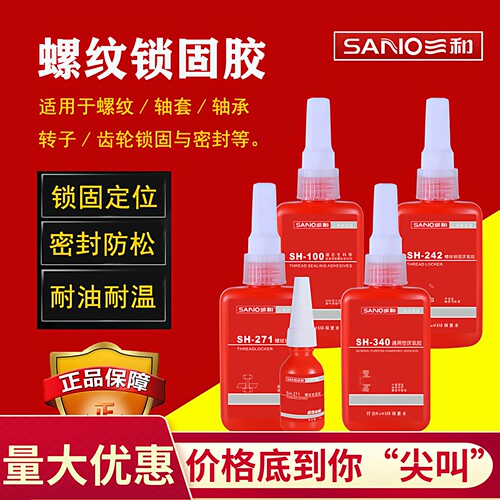 三和厌氧胶螺纹锁固胶快干易拆