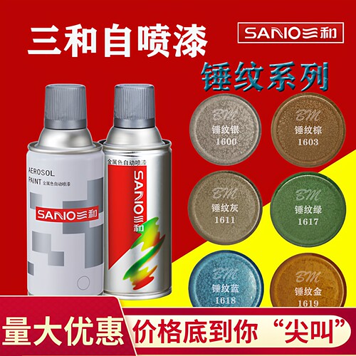 金属SANVO/三和锤纹自喷漆