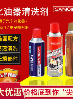 三和化油器清洗剂汽车摩托车节气门油污强力专用清洁剂免拆化清剂