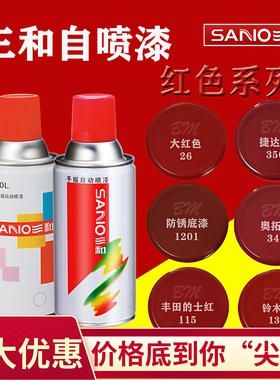 三和自喷漆手摇普通红色汽车改色车用修补防锈底油漆光油喷罐包邮