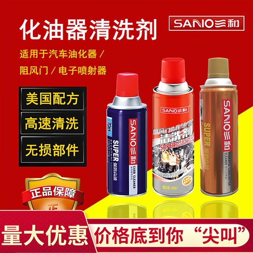 三和化油器节气门积碳油污清洗剂
