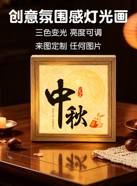 月圆竹影中秋灯光画中古风发光装饰画中秋伴手礼卧室书桌小夜灯