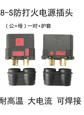 航模QS8-S防打火大电流电池插头植保无人机汽车电源公母头耐高温