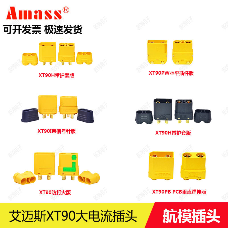 Amass艾迈斯正品XT90公母插头 XT90H XT90S XT90PW XT90I航模插头