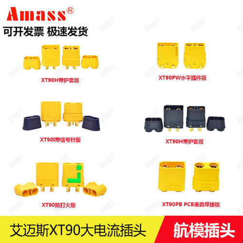 Amass艾迈斯正品XT90公母插头 XT90H XT90S XT90PW XT90I航模插头