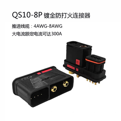 QS10+8P大电流耐高温防打火