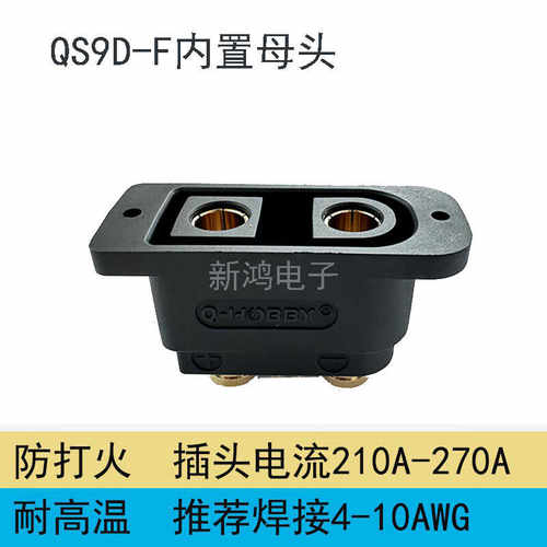 QS9D-F插头内置母座无人机