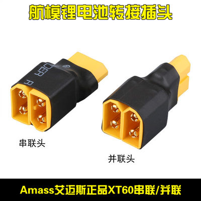 Amass艾迈斯正品XT60插头并联头串联头锂电池转换头二公一母