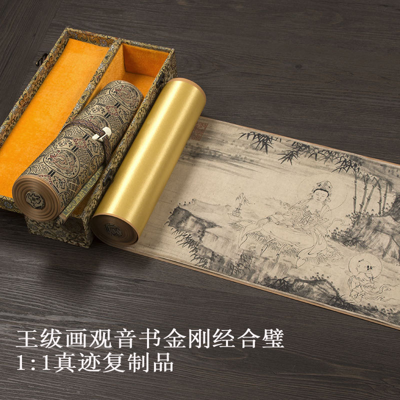 明代王绂画观音书金刚经合璧名家书法心经字画手卷高清复制品收藏