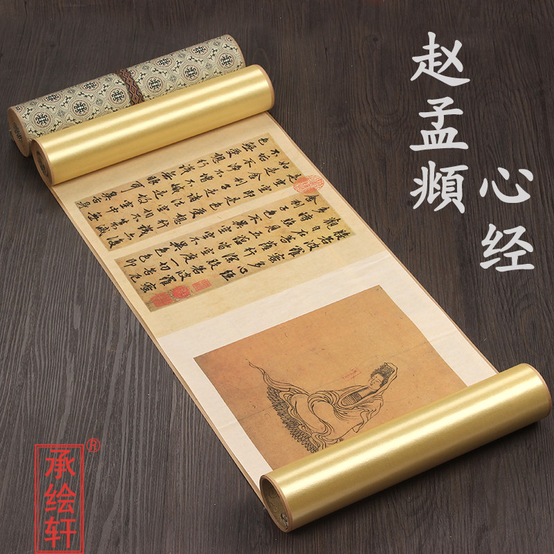 元代赵孟頫 般若波罗蜜多心经 1比1原帖复制古代书法名帖装裱手卷