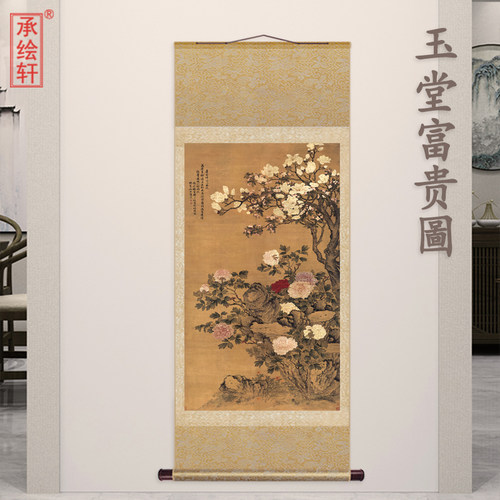 清代邹一桂 玉堂富贵图 古画复制品中式卷轴挂画茶室玄关装饰字画