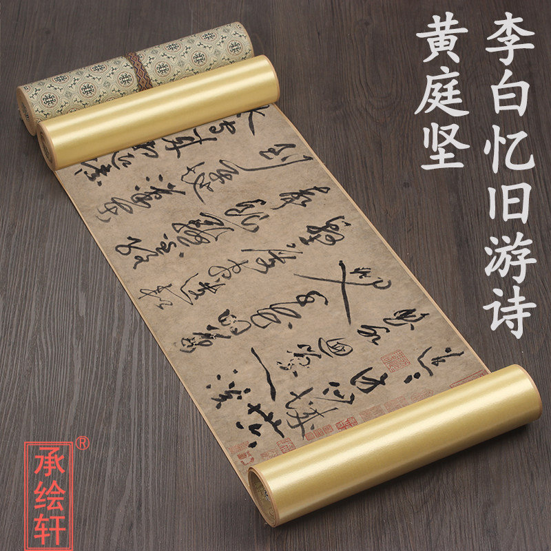 北宋黄庭坚 《李白忆旧游诗》1比1原版复刻精裱手卷古代书法名帖
