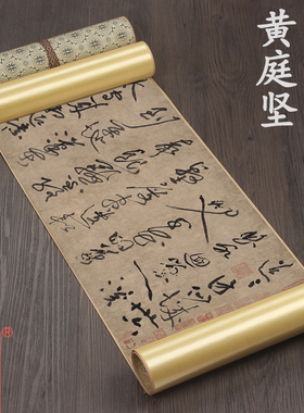 北宋黄庭坚 《李白忆旧游诗》1比1原版复刻精裱手卷古代书法名帖
