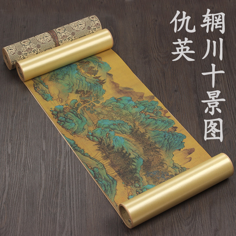 明代仇英辋川十景图原版高清复制装裱长卷古代名画国画