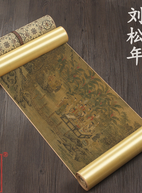 南宋刘松年 西园雅集图1比1原版复刻古代人物画精裱手卷宋代名画