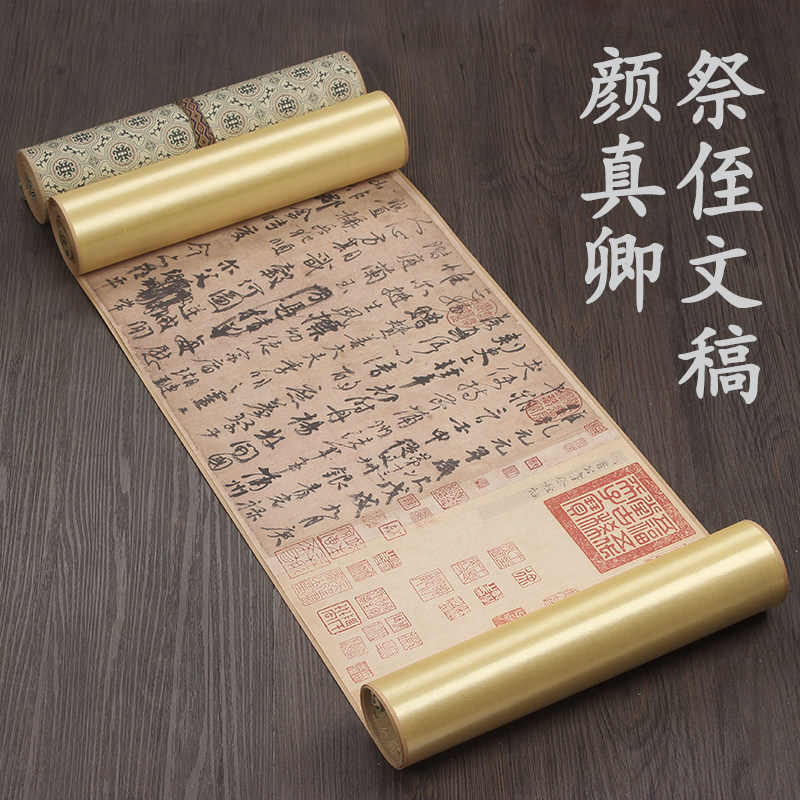 唐代颜真卿祭侄文稿原大十大书法名帖古代名家字画复制品收藏送礼