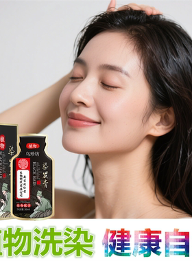 纯植物染头发膏剂少白头一洗黑自然黑色清水黑发宝焗油不伤发正品