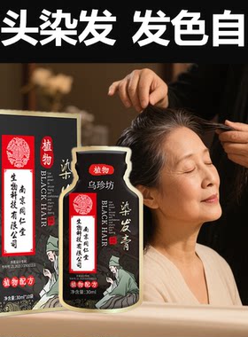 染头液染发剂植物纯天然染头发黑色还原乳膏白发变黑发乌发一洗黑