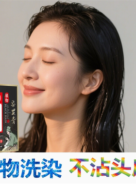 染发剂植物纯自然黑色天然清水黑发焗油少白头一搓黑一洗黑染头膏