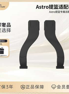 SilverCross nova婴儿SC推车专用适用Astro提篮适配器