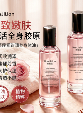 韩姬莲紧致润养身体油喷雾保湿补水秋冬滋润肤干皮护肤精华120ml