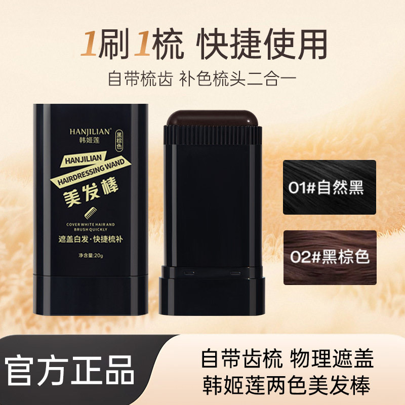 韩姬莲美发棒补盖白发笔涂黑一次性短效补染剂笔膏黑发神器遮白配