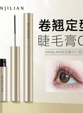 韩姬莲不晕纤长卷翘睫毛膏定型女