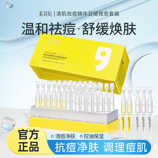 素羽妃清肌祛痘精华日褪夜愈套装清爽不油腻水润舒缓肌肤祛痘精华