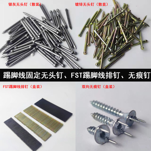 踢脚线安装钉子连排无头钉无痕钉