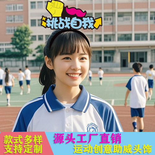 运动会入场头饰班级幼儿园加油啦啦队道具发箍定制创意文字头箍卡 - 封面