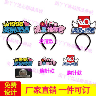 定制发箍漓泉啤酒推销工作人员发饰主播直播创意文字头饰胸针发夹