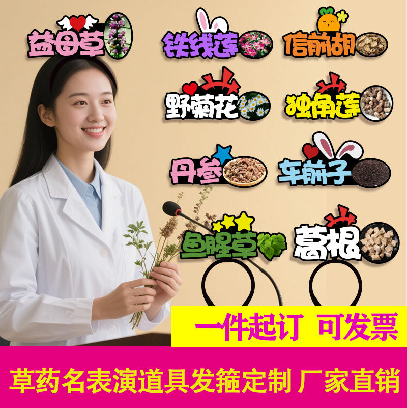中草药名称发箍定制天麻板蓝根舞台剧表演发饰公开课中药认识发卡
