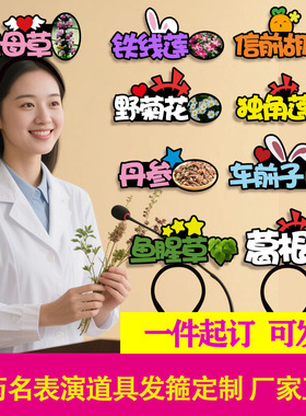 中草药名称发箍定制天麻板蓝根