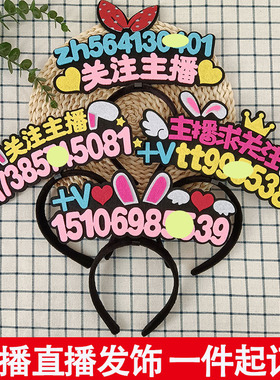 发箍定制直播道具号码牌头箍
