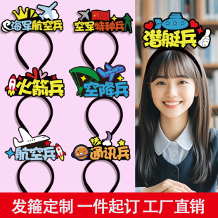 兵种创意发箍定制公开课认知头饰科技馆研学导游创意文字发饰发卡