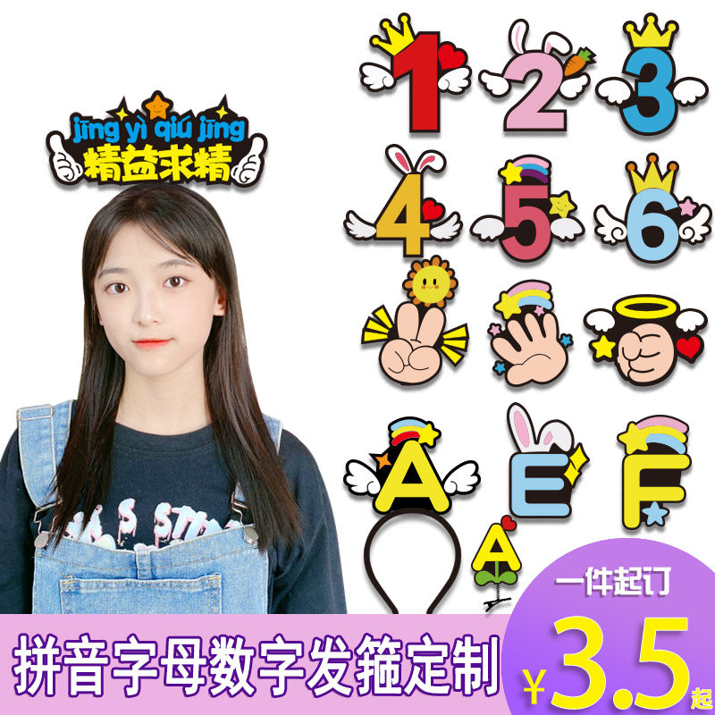 拼音节名字母发箍定制头饰数字发卡可爱创意字母个性手势活动道具