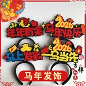 马年头饰新年头箍可爱文字春节发饰公司年会2026跨年定制发箍发卡
