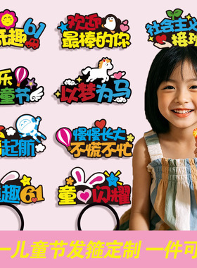 六一儿童节发箍定制幼儿园节日