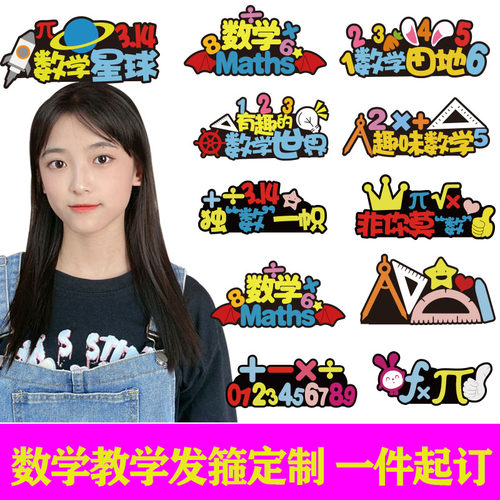 定制发箍数学元素头饰活动道具
