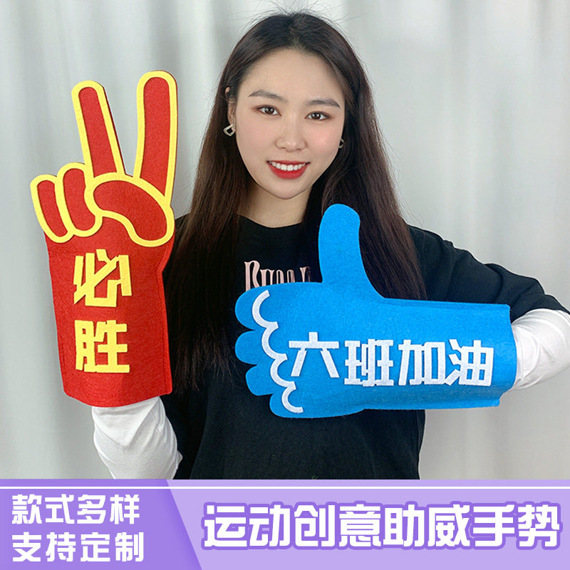 2023运动会入场开幕式手持道具中小学生演出加油创意助威呐喊手势