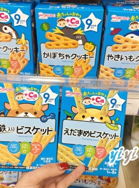 【直邮】和光堂婴儿饼干高钙手指磨牙棒曲奇威化日本宝宝零食9月+