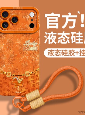 适用苹果17promax手机壳新款iPhone17带挂绳17pro新年16pro手提保护套iP防摔16女款15硅胶14本命年2026马年13