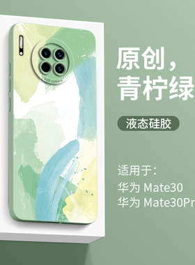 融合水彩适用华为mate30pro手机壳新款女mate30手机套m30高端mt的por男meta绿色m液态硅胶30e全包防摔epro后