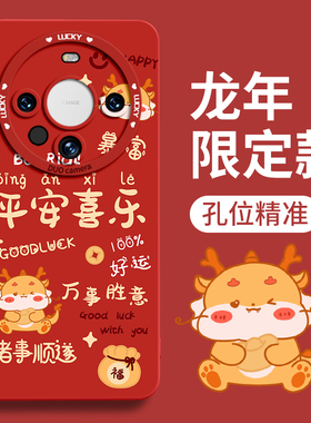 龙年文案适用华为mate60Pro手机壳新款mt60硅胶mate40龙年限定套mete30男mate50pro女por本命年r2024+e红色20