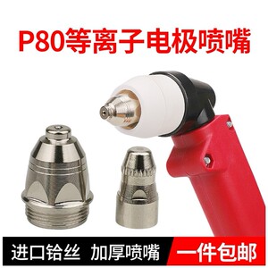 等离子切割机割嘴
