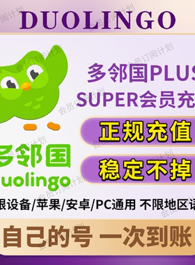 多邻国Duolingo Plus 会员1年费家庭订阅套餐去广告英语数学super
