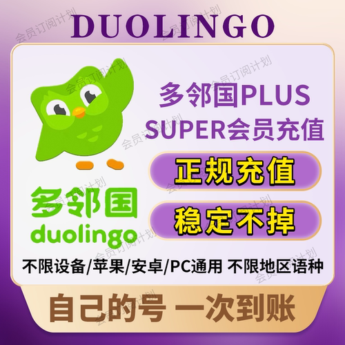 多邻国Duolingo Plus 会员1年费家庭订阅套餐去广告英语数学super