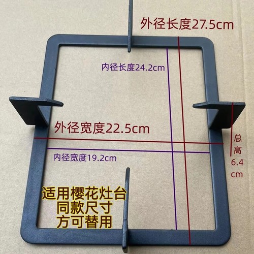 适用樱花燃气灶SCG6781S 6782S 6783S 6780e长方炉架非原装可替用
