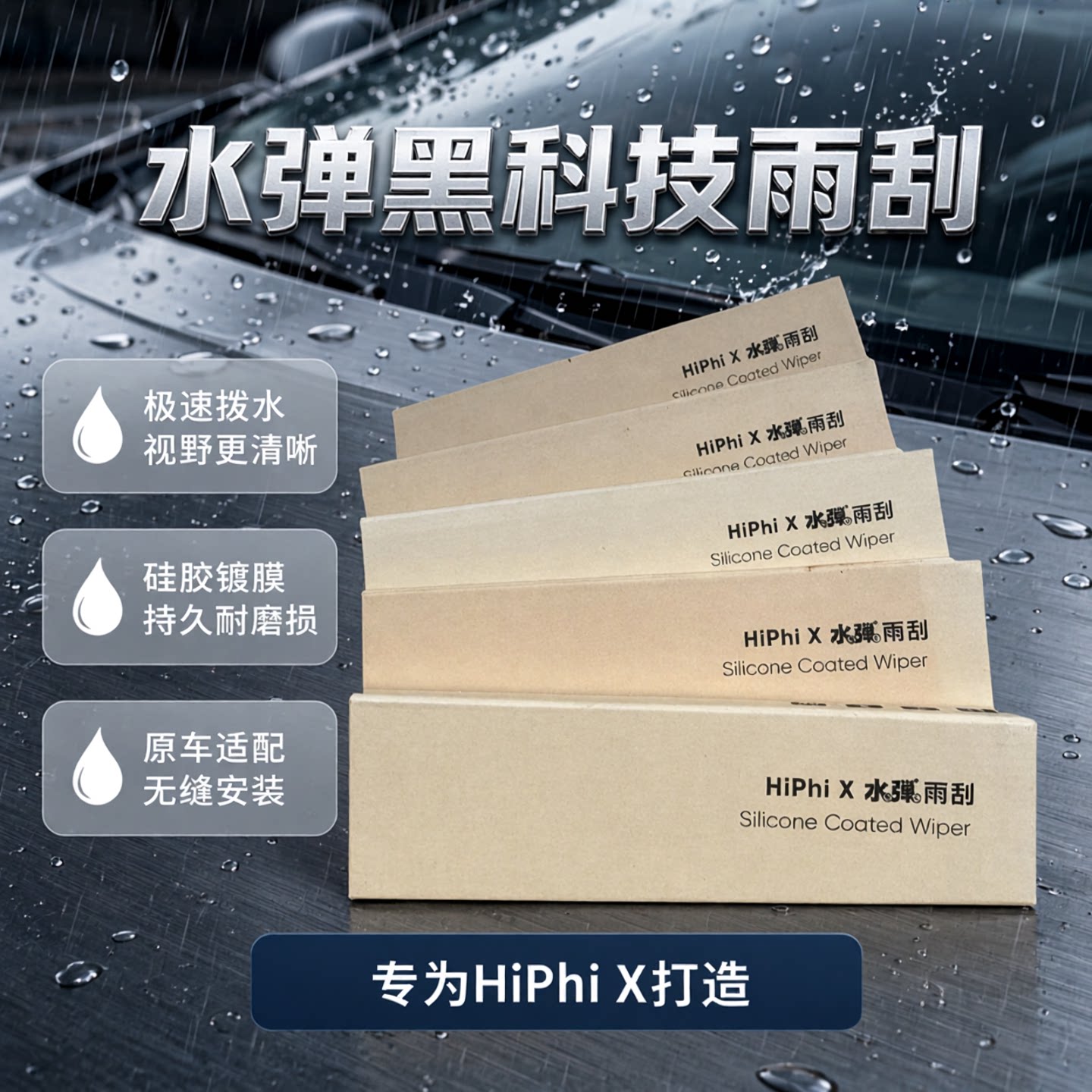 贵有贵的道理高合水弹雨刮礼盒装