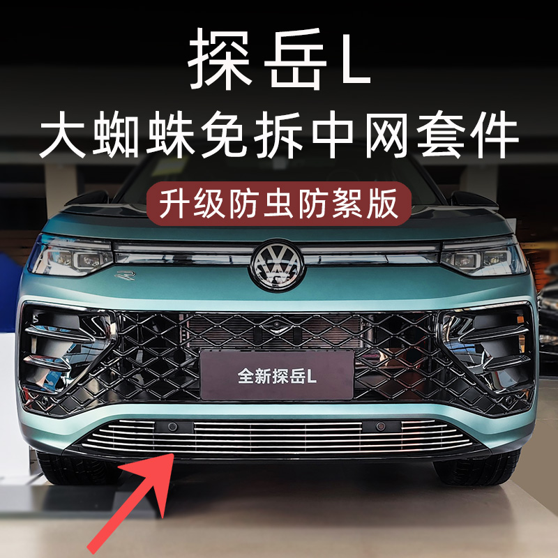 2025款大众探岳L前脸中网外观改装件专用防虫网装饰汽车用品配件